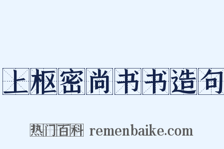 上枢密尚书书造句是什么意思的图片
